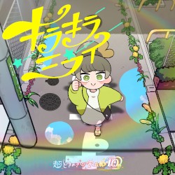 キラキラミライ