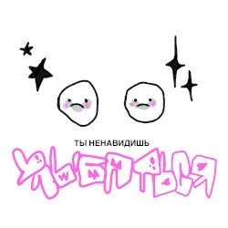 Ненавидишь улыбаться