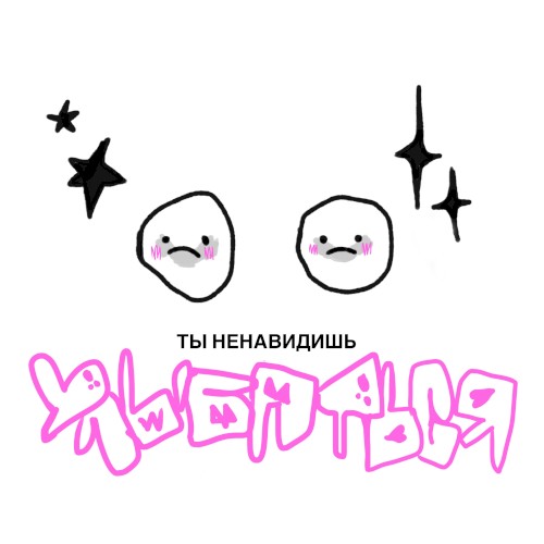 Ненавидишь улыбаться