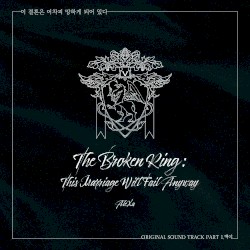 카카오 웹툰 '이 결혼은 어차피 망하게 되어있다' OST Part.1