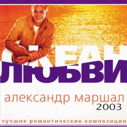 Океан Любви - Лучшие Романтические Композиции