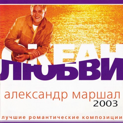 Океан Любви - Лучшие Романтические Композиции