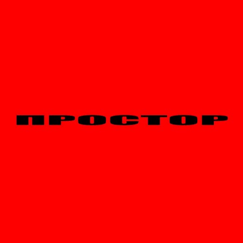 простор