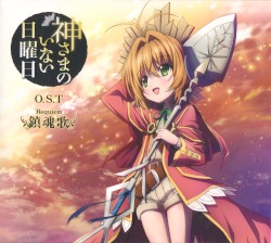 神さまのいない日曜日 O.S.T 鎮魂歌