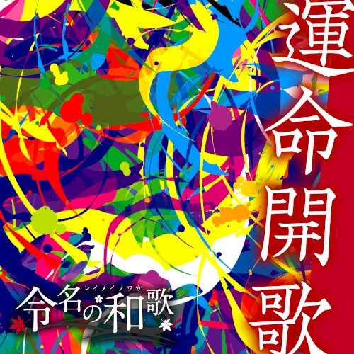 運命開歌