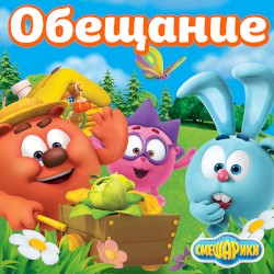 Обещание