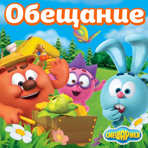 Обещание