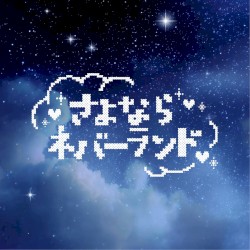 さよならネバーランド