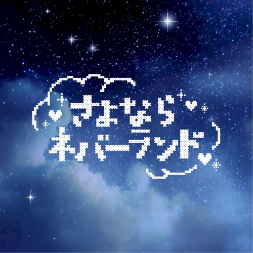 さよならネバーランド