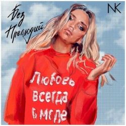 Без прелюдий