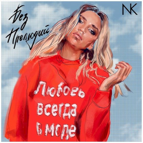 Без прелюдий