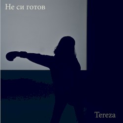 Не си готов