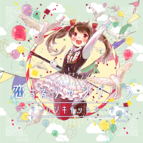 恋するシャングリラ