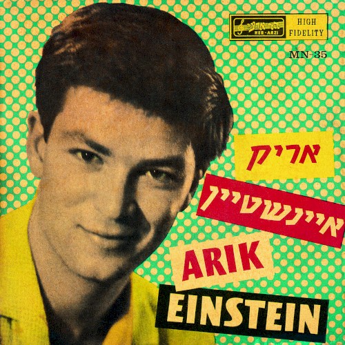 אריק איינשטיין