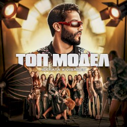Топ Модел