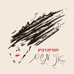 אני משם