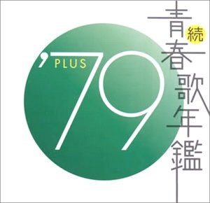 続・青春歌年鑑 ’79 PLUS
