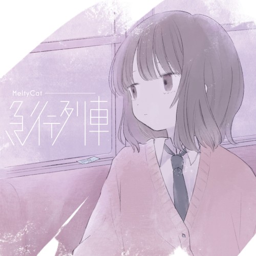 急行列車