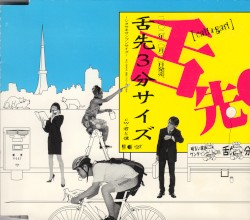 舌先3分サイズ