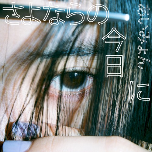 Sayonara no Kyou ni