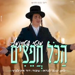הכל חפצים
