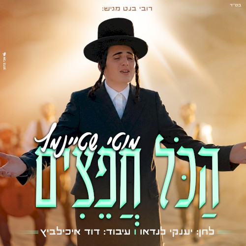 הכל חפצים
