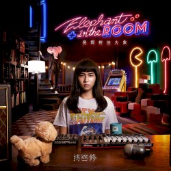房間裡的大象