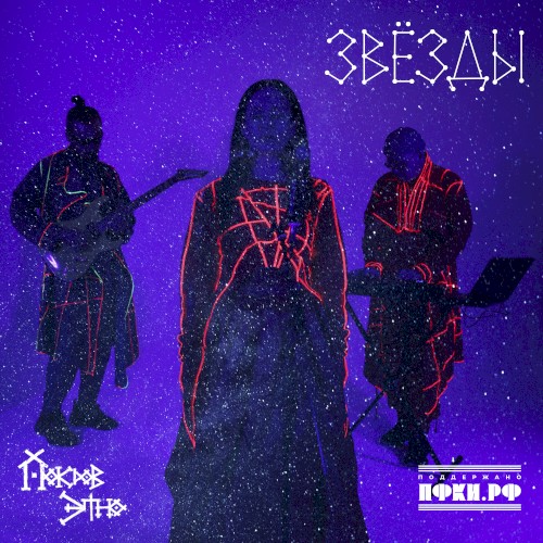 Звёзды