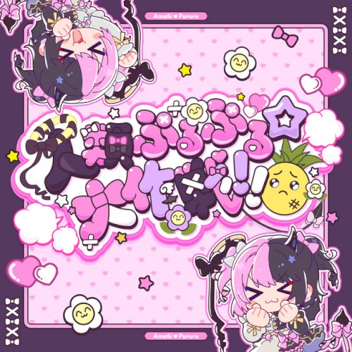 人類ぷるぷる☆大作戦!!