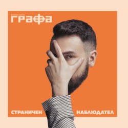 Страничен наблюдател