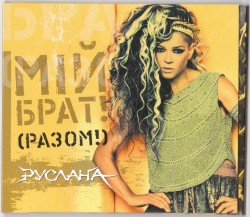 Мій брат! (Разом!)