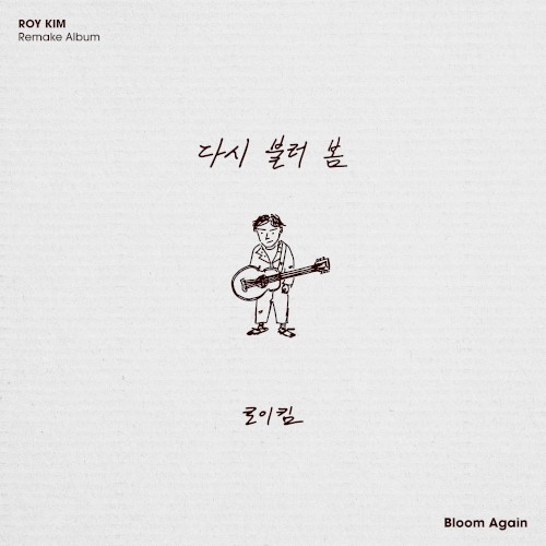 다시 불러 봄 – Bloom Again