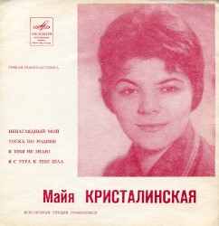 Ненаглядный мой / Тоска по Родине / Я тебя не знаю / Я с утра к тебе шла