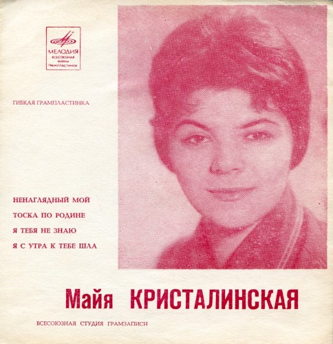 Ненаглядный мой / Тоска по Родине / Я тебя не знаю / Я с утра к тебе шла
