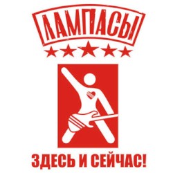Здесь и сейчас