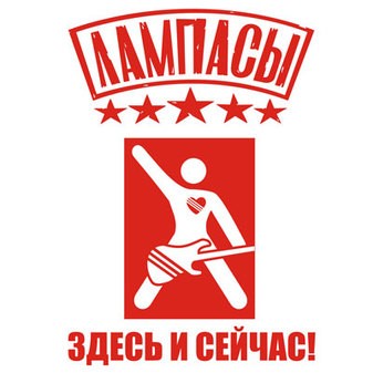 Здесь и сейчас