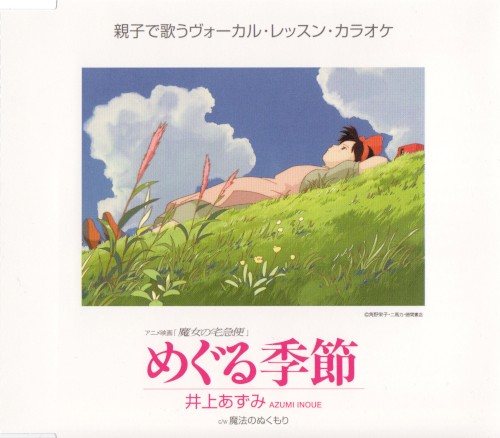 めぐる季節