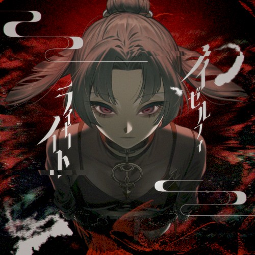 ノイゼルフィ・ライナーノート
