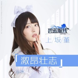 激昂壮志