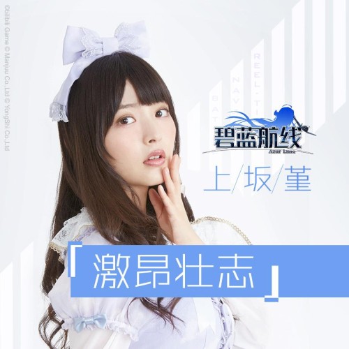激昂壮志