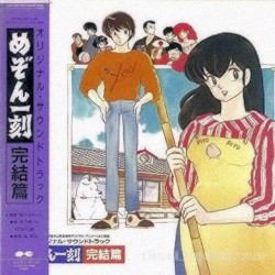 めぞん一刻 完結篇 オリジナル・サウンドトラック
