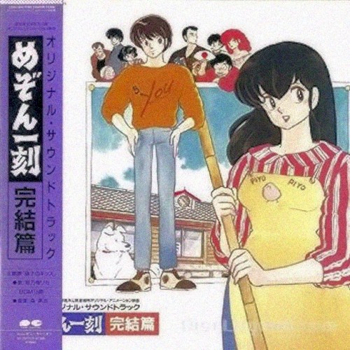 めぞん一刻 完結篇 オリジナル・サウンドトラック