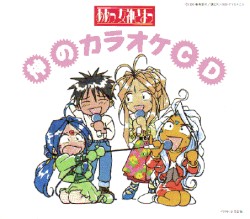 ああっ女神さまっ 神のカラオケCD