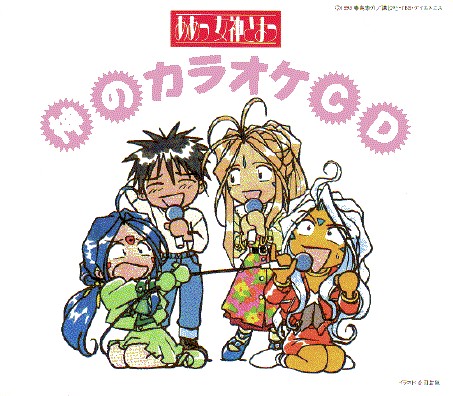 ああっ女神さまっ 神のカラオケCD