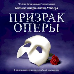 Призрак оперы