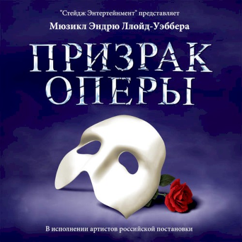 Призрак оперы
