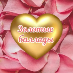 Золотые баллады