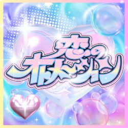 恋のオトメーション
