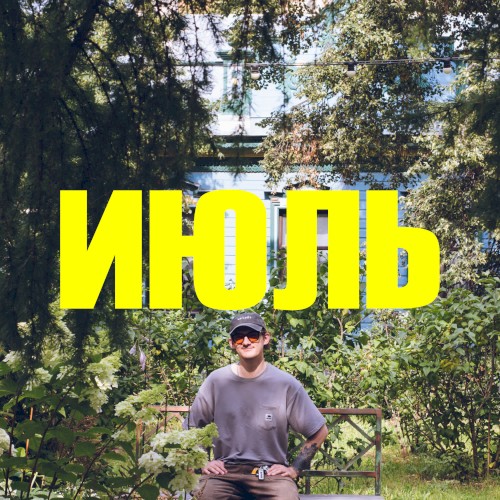 ИЮЛЬ