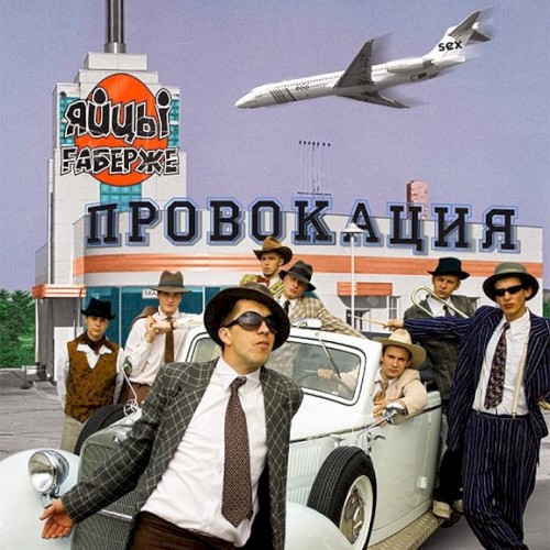 Провокация